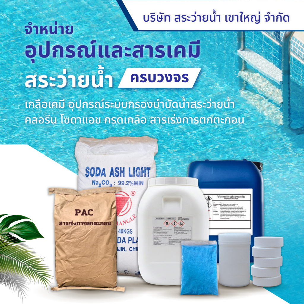 สระว่ายน้ำเขาใหญ่ SPK จำหน่ายอุปกรณ์และสารเคมีสระว่ายน้ำ